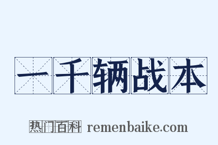 一千辆战本是什么意思的图片